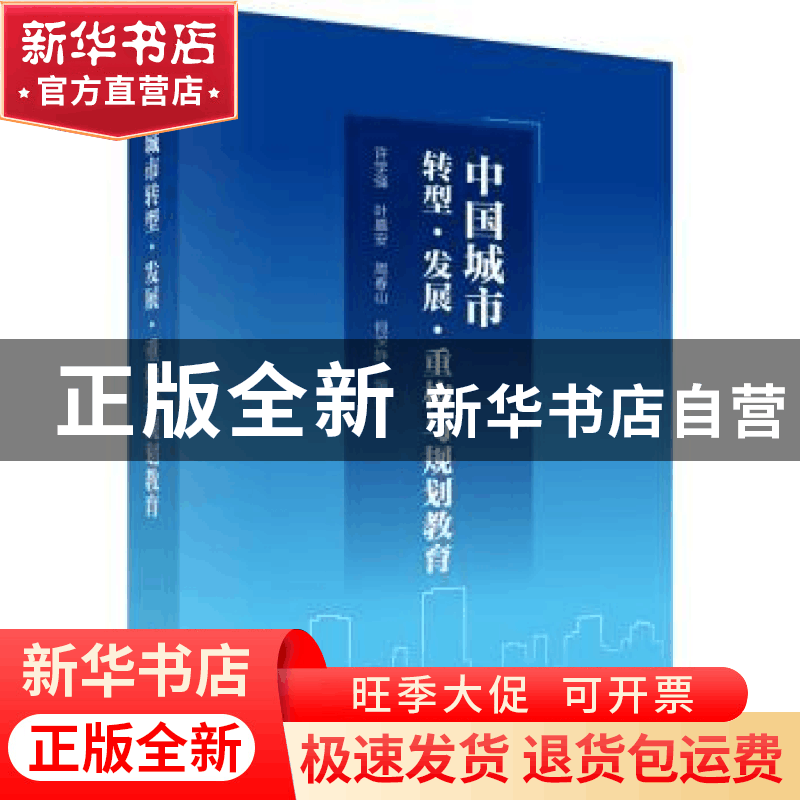 正版 中国城市转型·发展·重构与规划教育 许学强[等]编著 科学出图片