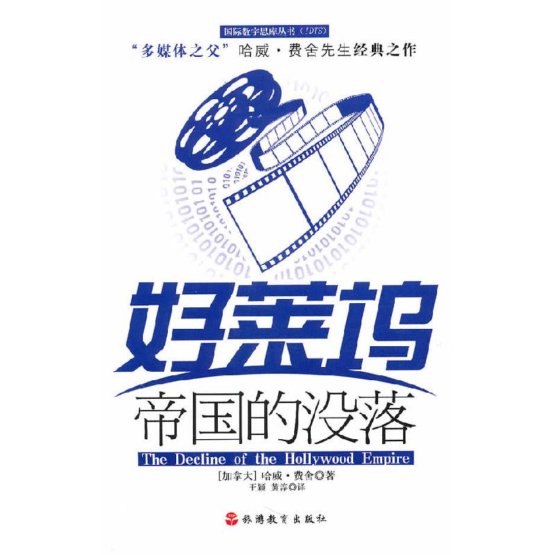 正版新书】好莱坞帝国的没落 【The Decline of the Hollywood Em