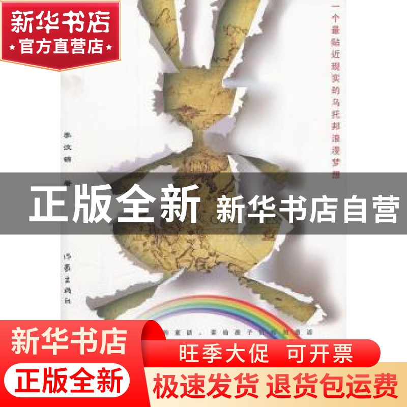 正版 汶锦记之探寻神秘的宝典 李汶锦著 作家出版社 97高清大图