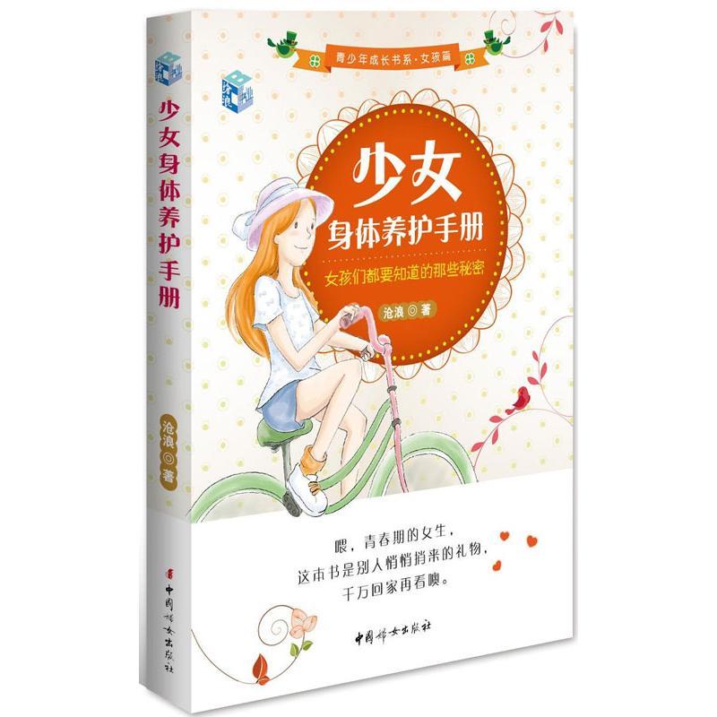 正版新书]少女身体养护手册:女孩们都要知道的那些秘密沧浪9787高清大图