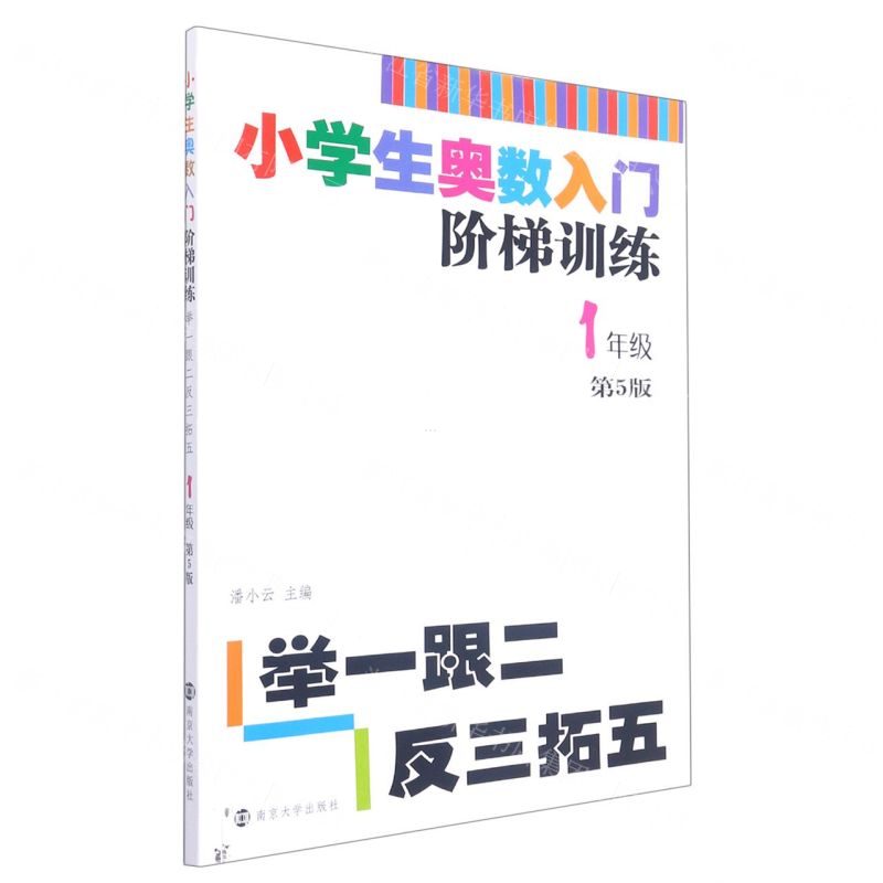 【N】小学生奥数入门阶梯训练(1年级第5版)-9787305217869