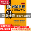 新完全掌握日语能力考试N1级汉字(原版引进)