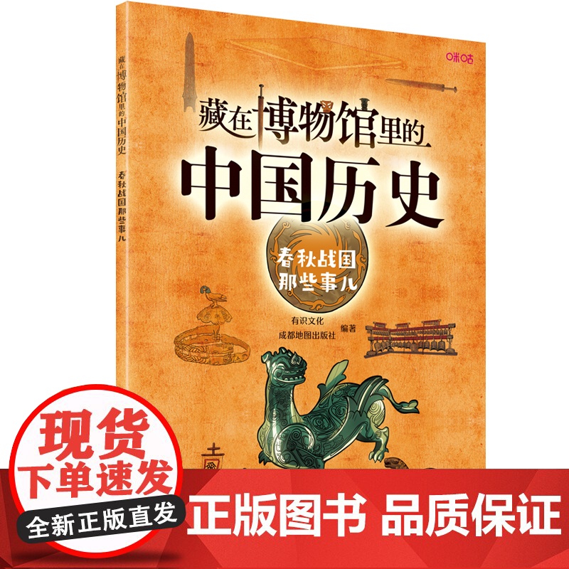藏在博物馆里的中国历史. 春秋战国那些事儿