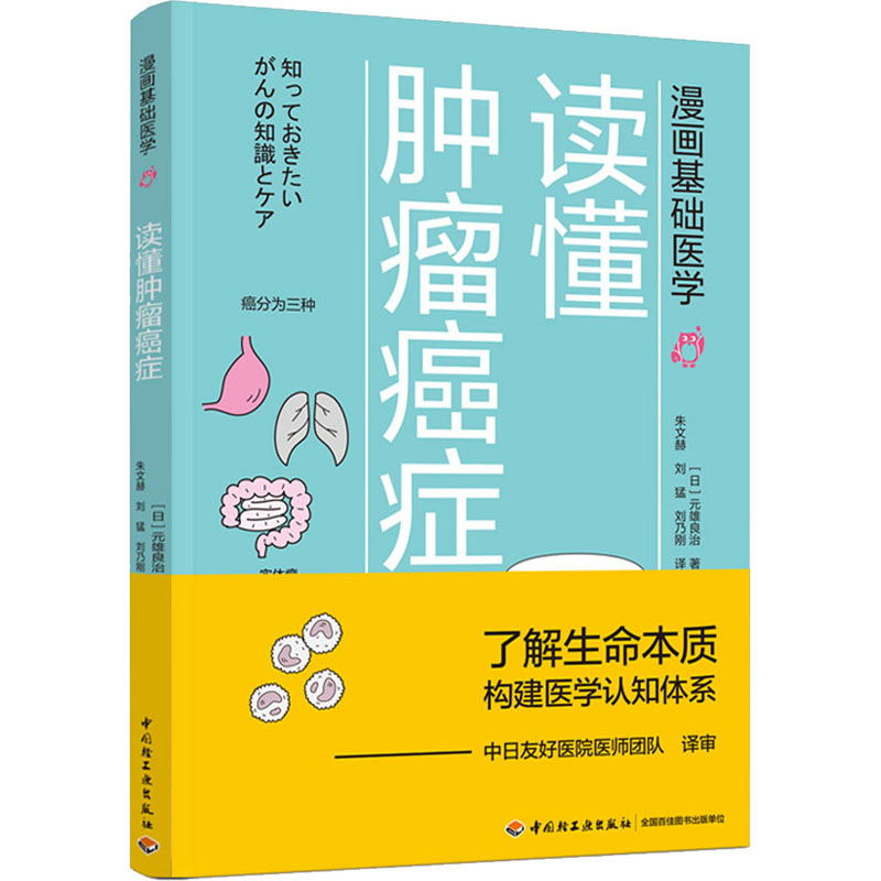 【M】读懂肿瘤癌症-9787518428236
