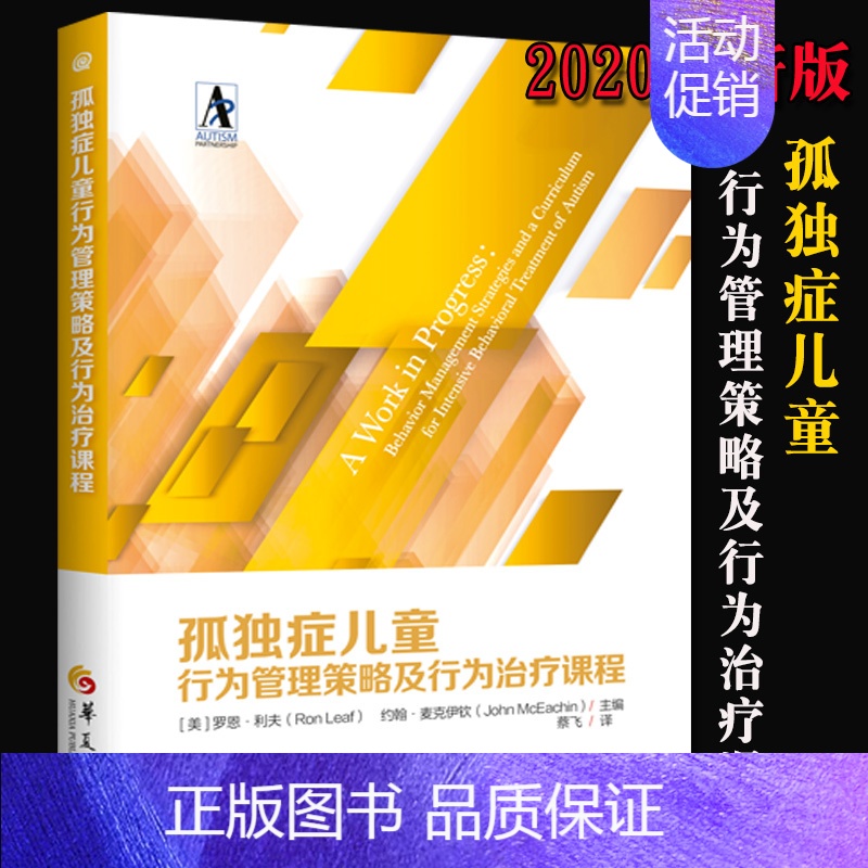 【正版】新版 孤独症儿童行为管理策略及行为治疗课程 自闭症儿童的康复训练和早期特殊教育书籍训练社交游戏训练语言智力情绪沟