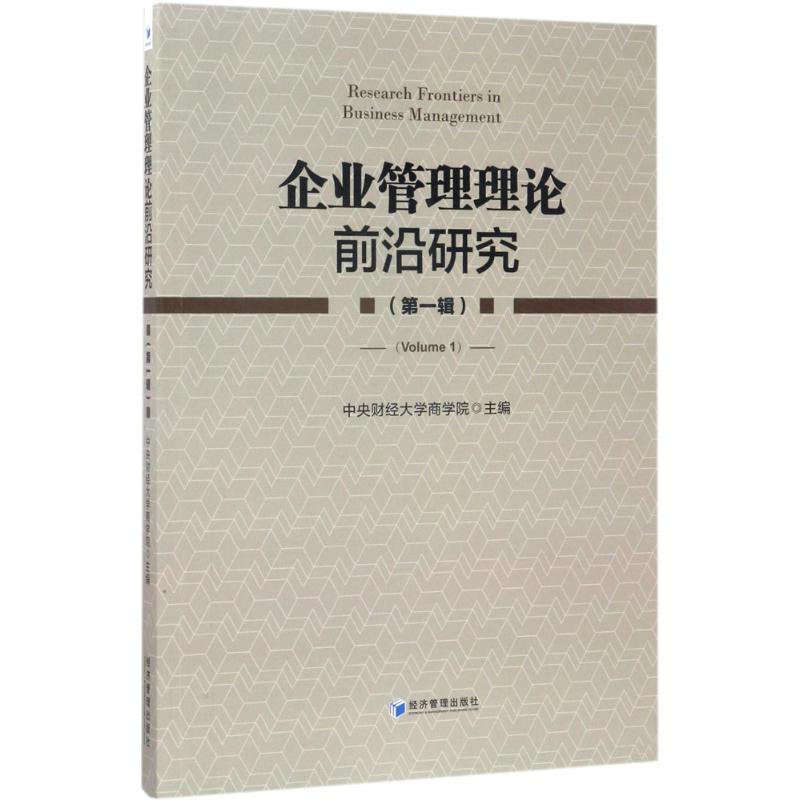 [正版]文轩企业管理理论前沿研究 中央财经大学商学院 主编 经济管理出版社 第1辑 书籍 书店高清大图