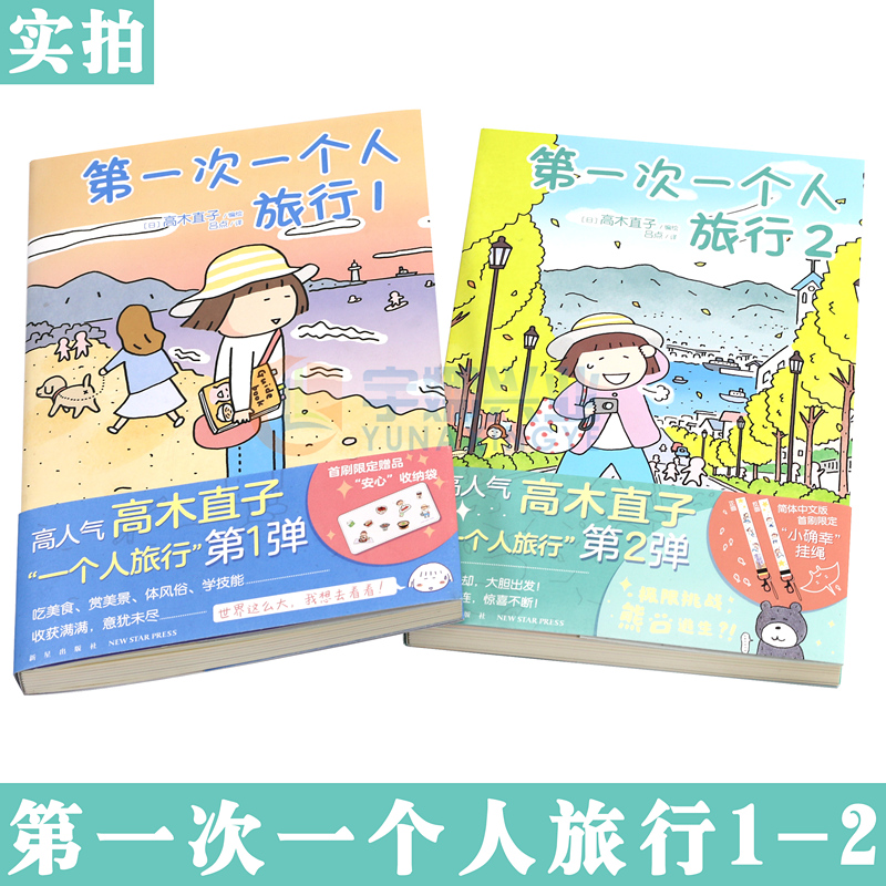 [正版] 第一次一个人旅行1+2 高木直子漫画全套2册 一个人的美食跑跑跑小繁华新手妈妈头两年吃饱饱万岁同类漫画绘本高清大图