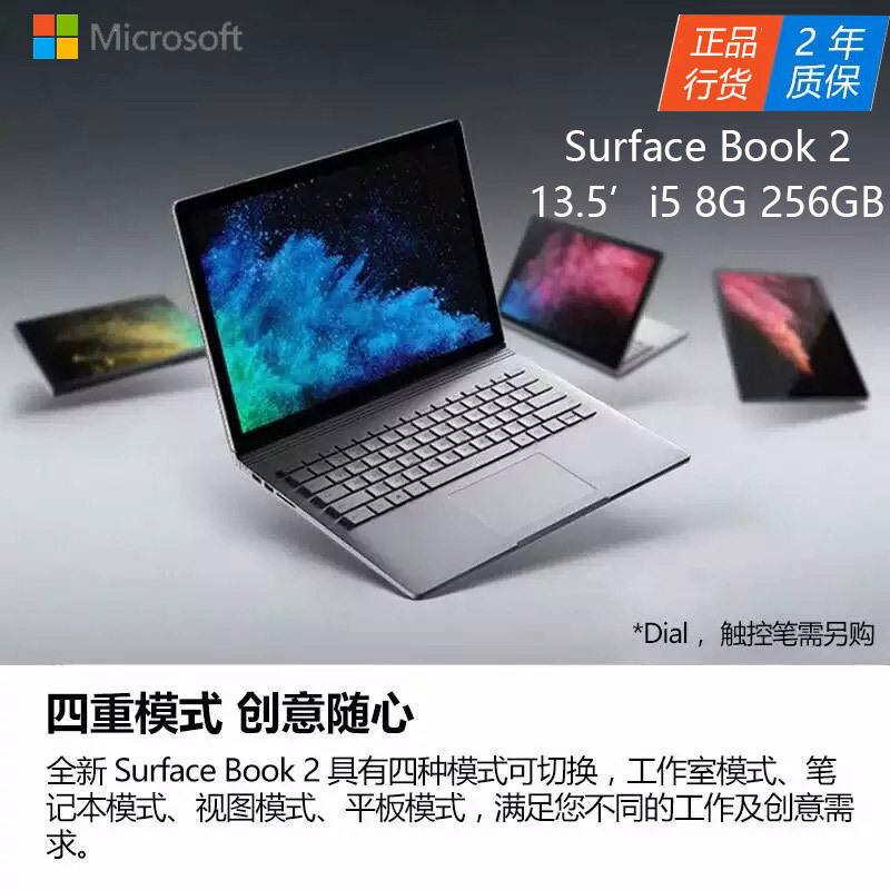 微软(Microsoft)Surface Book 2 13.5英寸超轻薄二合一平板电脑 设计师笔记本(i5-7300U 8GB 256GB硬盘 银色)