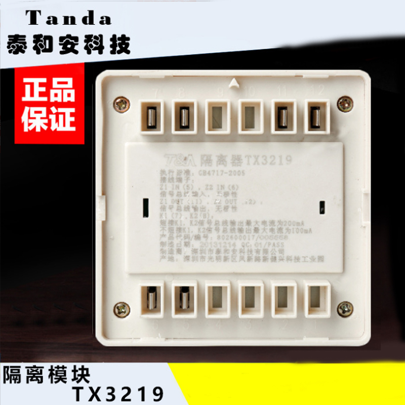 泰和安总线隔离器 隔离模块TX3219 含底座