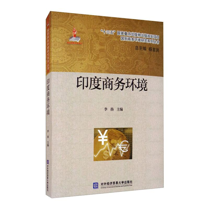 正版新书】印度商务环境李扬主编9787566321596
