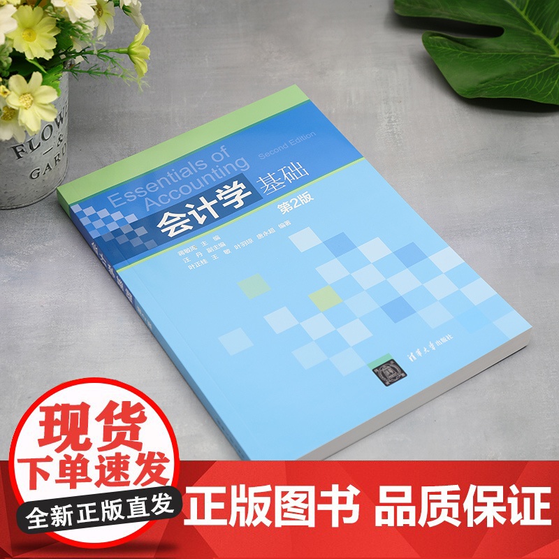 正版新书 会计学基础 蒋敏周 汪丹 叶正桂 清华大学出版社 会计学高清大图