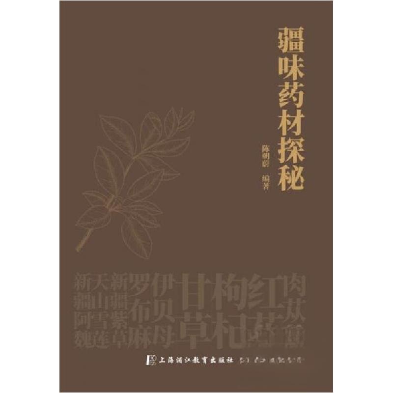 正版新书】疆味药材探秘陈朝蔚9787811218855