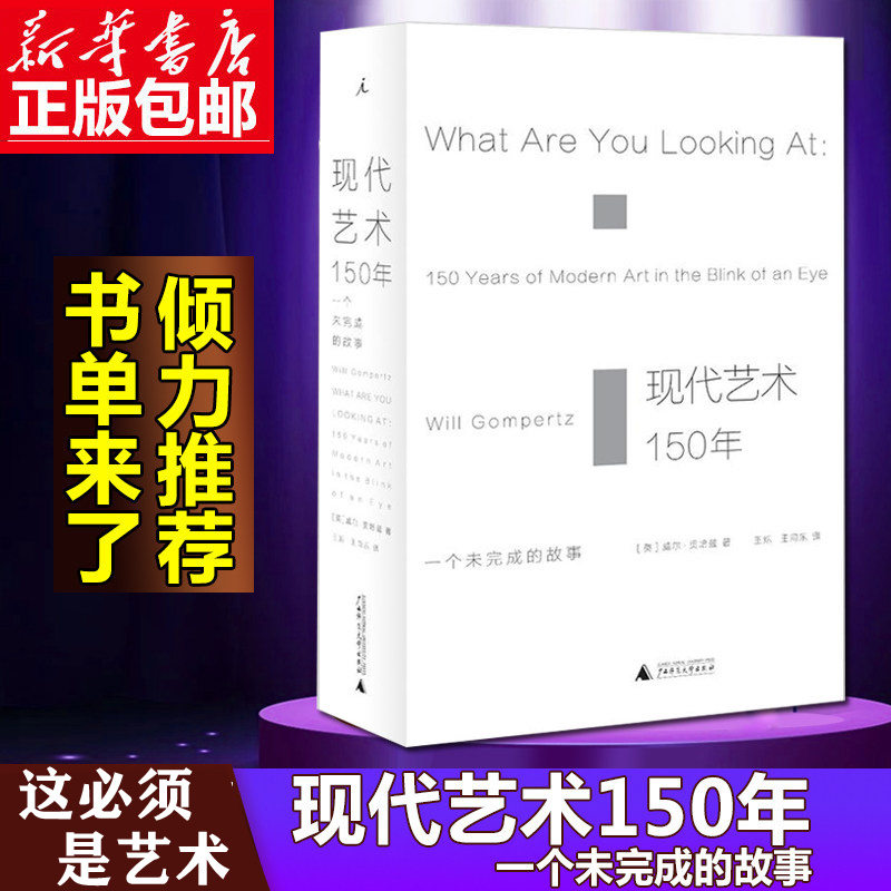 [正版] 现代艺术150年 一个未完成的故事 艺术的故事 艺术书籍现代艺术艺术 中外西方中国美术史艺术传记 艺术哲学书