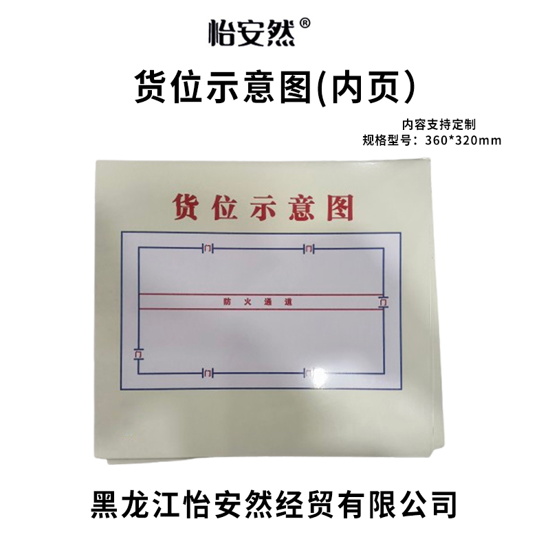怡安然 货位示意图(内页) 360*320mm 张高清大图