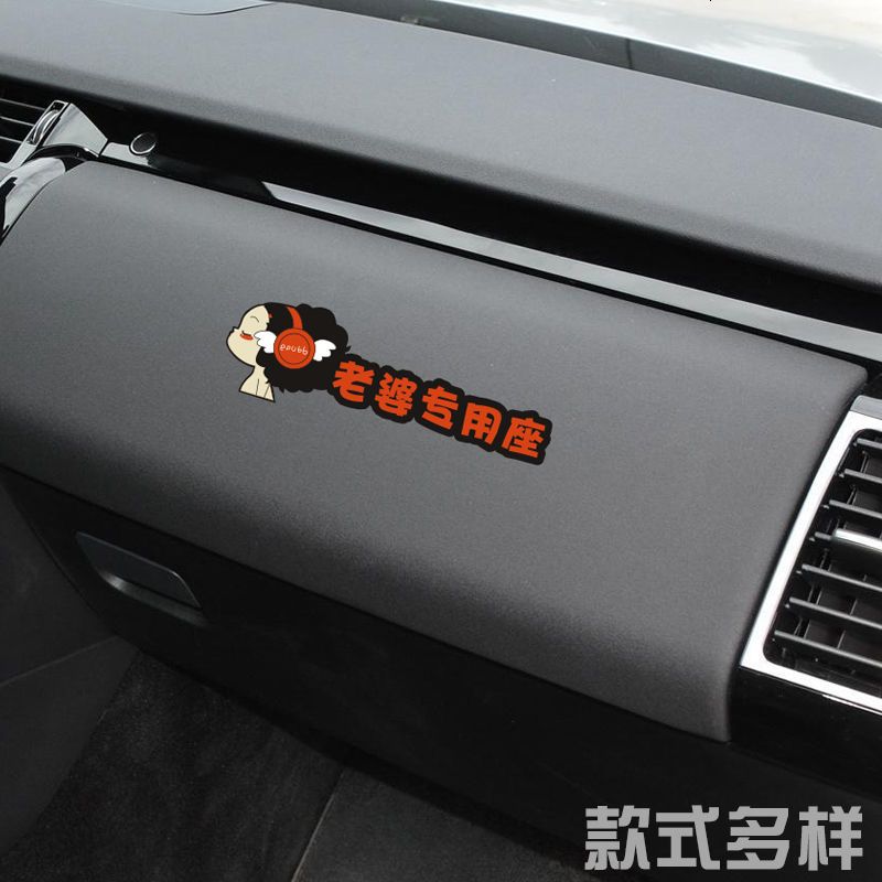老婆专用座车贴纸接老婆用副驾驶提醒车贴小仙女媳妇专座车内装饰财神爷个性创意汽车抖音贴纸