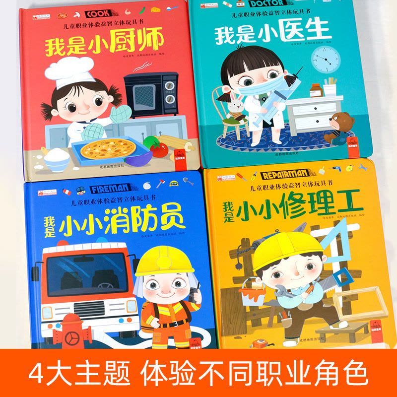 [正版]儿童职业体验益智立体玩具书我是小医生 3d立体机关书推拉书绘本故事书3-4-5-6岁读物幼儿0到2岁三岁书本早教图片