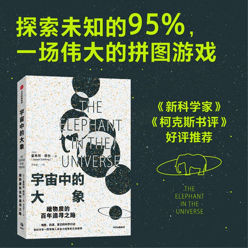 [正版]宇宙中的大象 霍弗特席林著 暗物质的百年探索之路 和科学家一同领略人类智力探索的认知极限 出版社图书高清大图