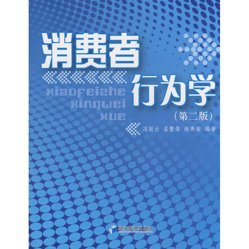 [M]消费者行为学(第二版)-9787509603529高清大图