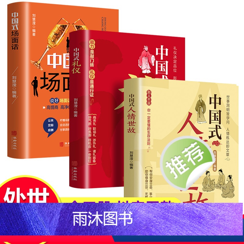 【正版】全套3册中国式人情世故+中国式礼仪+中国式场面话书籍 中国式应酬商务社交礼仪的书籍 酒桌文化饭局祝酒词大全祝酒