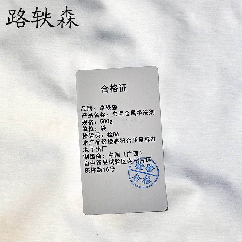 路轶森 常温金属净洗剂 500g 袋高清大图