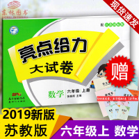 0730 2019秋新版亮点给力大试卷小学数学六年级上6年级上册江苏版苏教版同步训练上学期单元综合测试卷期中期末考