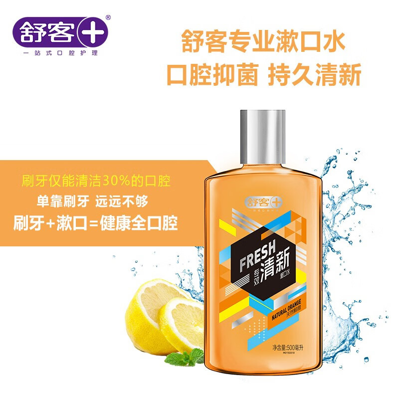 舒客漱口水鲜橙味500ml 支持企业团购 天然鲜橙500ml