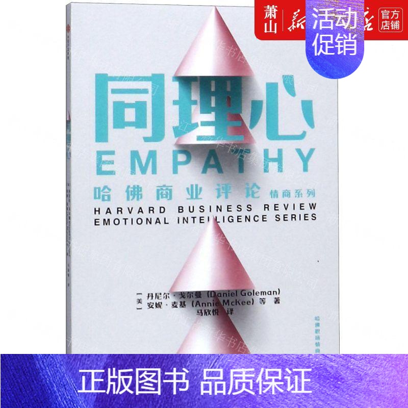 【正版】 同理心哈佛商业评论情商系列 美丹尼尔戈尔曼安妮麦基 哲学 心理学 集团 图书籍
