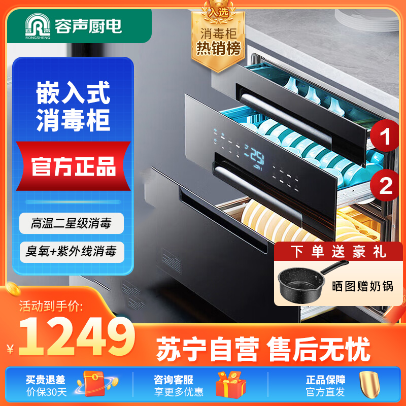 容声嵌入式消毒柜V5