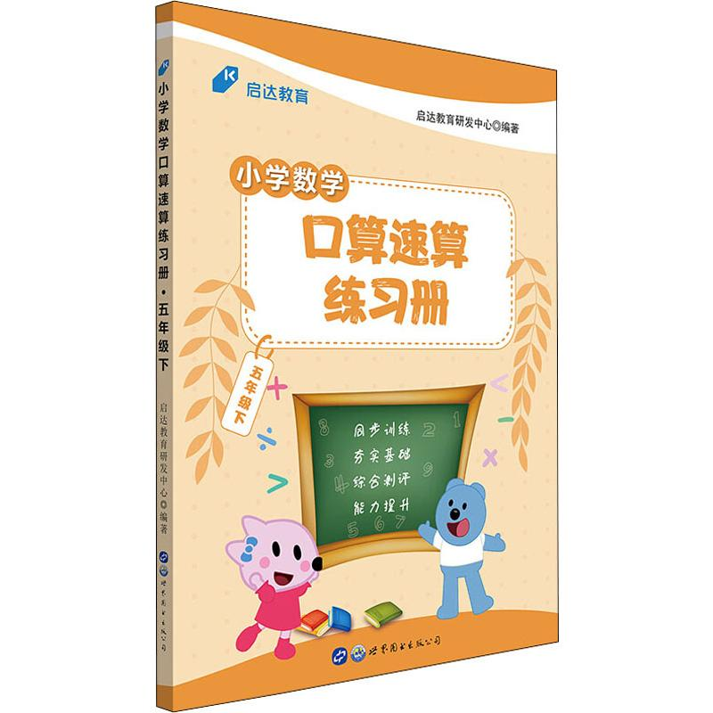 [M]启达教育 小学数学口算速算练习册 5年级下-9787519240561
