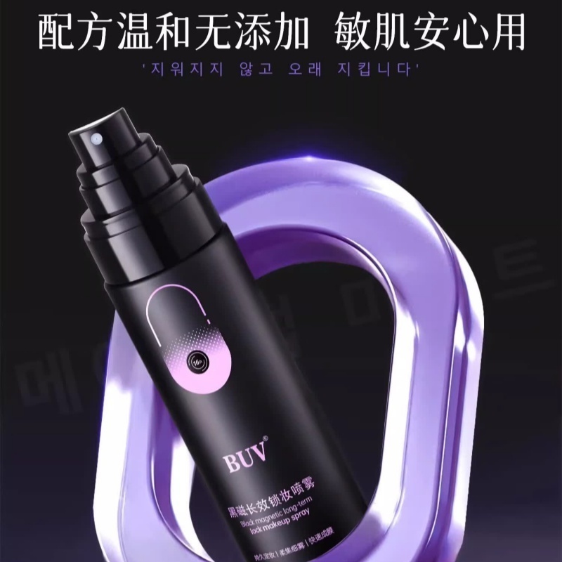 BUV黑磁控油锁妆喷雾80ml高清大图