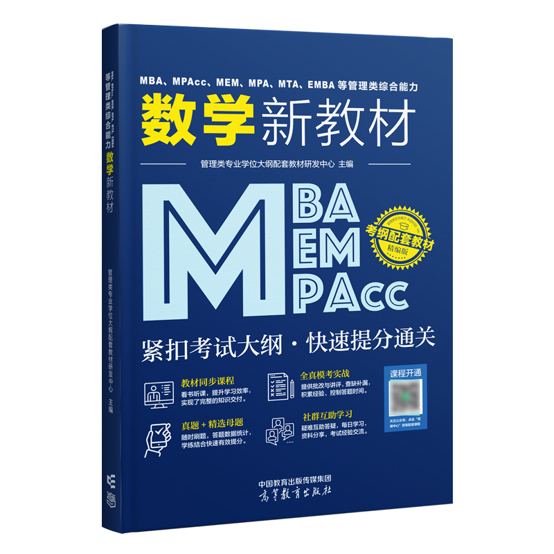 [正版图书]2024版数学教材 MBA MPA MEM MPAcc199管理类联考综合能力数学新教材 2023考研数高清大图