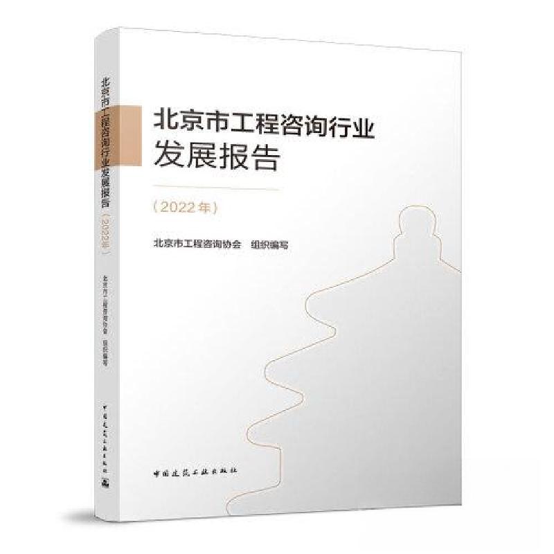 正版新书]北京市工程咨询行业发展报告(2022年)北京市工程咨询高清大图