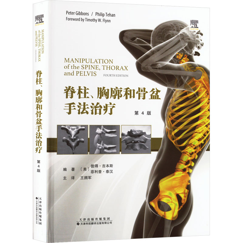 【M】脊柱、胸廓和骨盆手法治疗 第4版-9787543344099