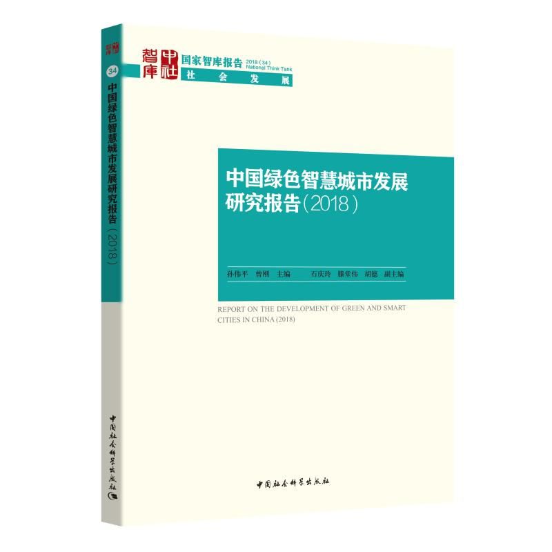 [M]中国绿色智慧城市发展研究报告(2018)-9787520333146高清大图