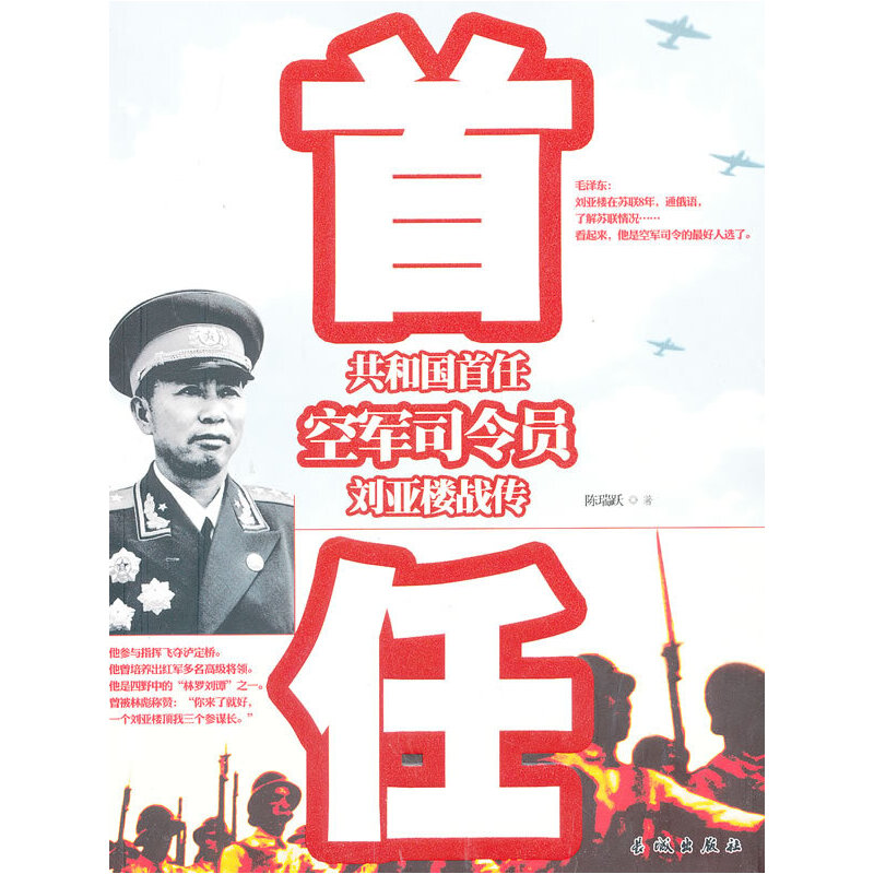 正版新书】刘亚楼战传-共和国首任空军司令员陈瑞跃9787548301608