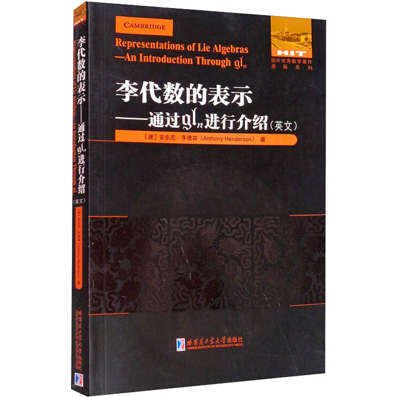 醉染图书李代数的表示——通过gln进行介绍9787560390994