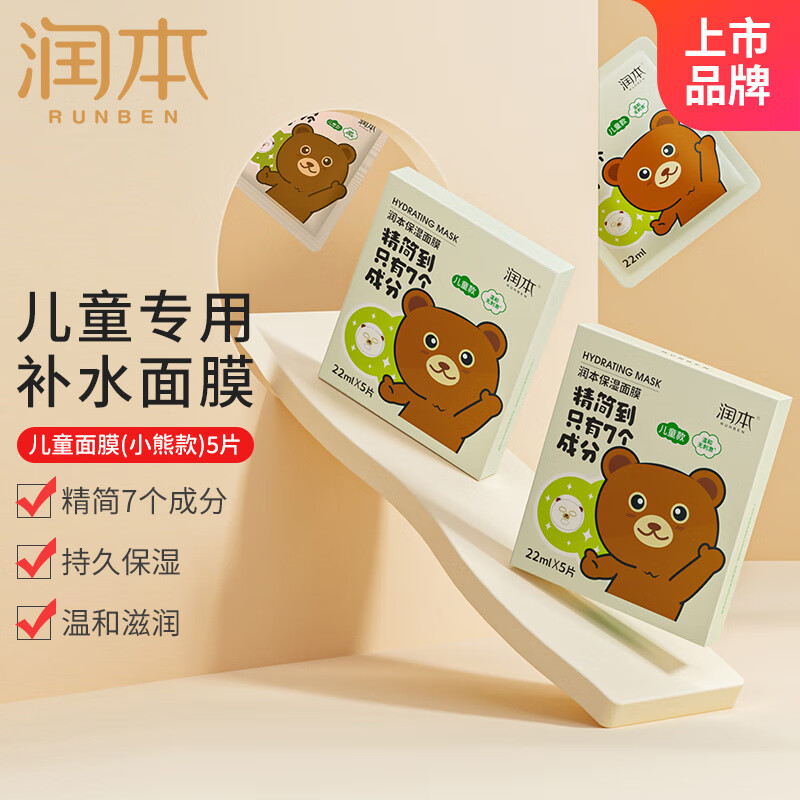 润本(RUNBEN)保湿面膜(小熊款)5*22ml-(男孩款)
