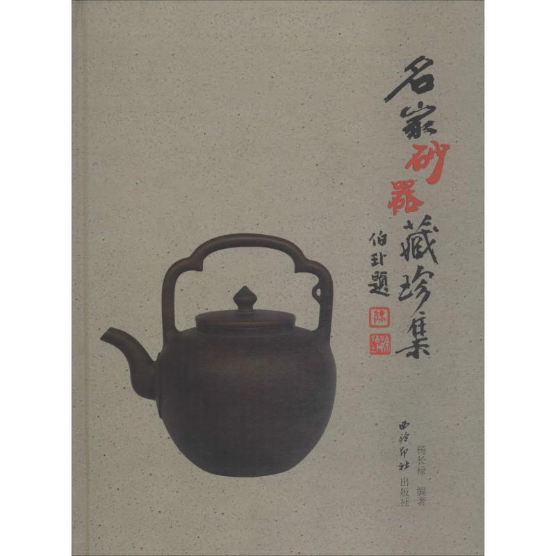 [正版]名家砂器藏珍集杨长禄紫砂陶藏品中国图集 书艺术书籍高清大图