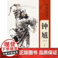 新古典人物画精选——钟馗（一）