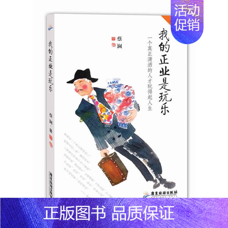 [正版]我的正业是玩乐-蔡澜的雅玩人生系列 一个潇洒的人才玩得起人生 哲学 文学 散文随笔 中国现当代随笔