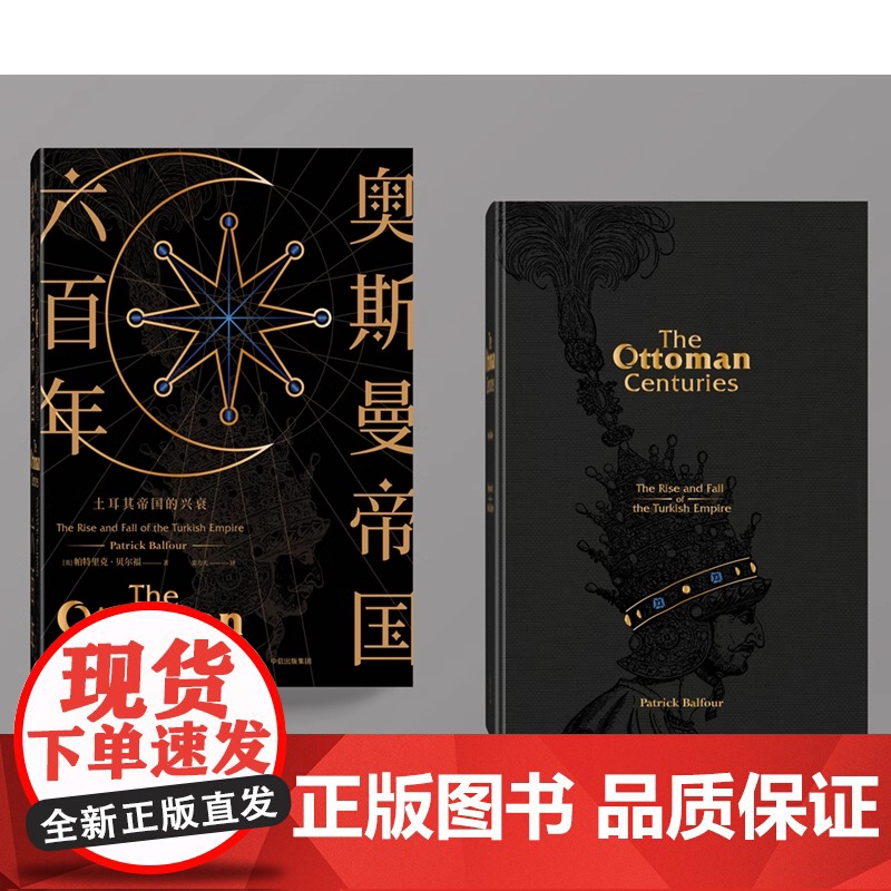 奥斯曼帝国六百年 土耳其帝国的兴衰 [英]帕特里克·贝尔福 著 栾力夫 译 欧洲史社科 正版图书籍 中信出版社高清大图
