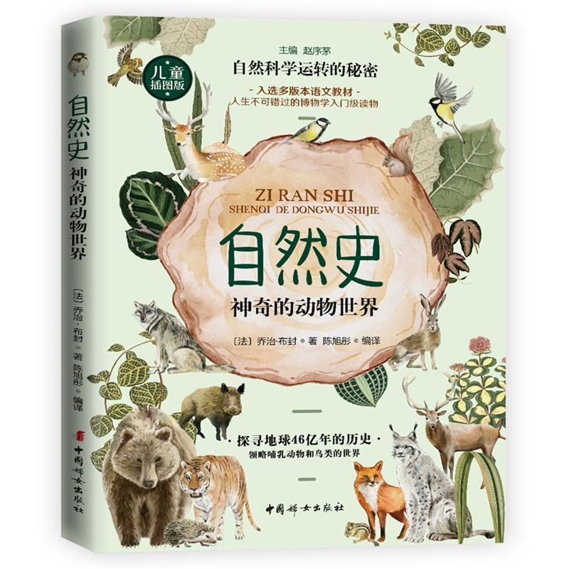 正版新书]自然史:神奇的动物世界(法)布封 著 陈旭彤 编译97875高清大图