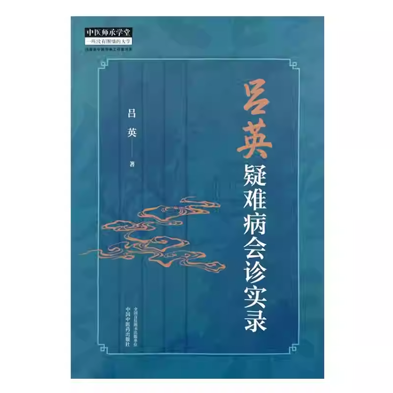 吕英疑难病会诊实录 [正版]吕英疑难病会诊实录 吕英 著 中国中医药出版社 中医师承学堂 9787513287166高清大图