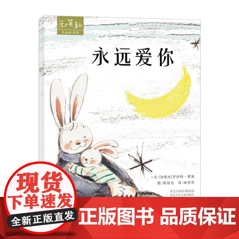 永远爱你硬壳精装绘本图画书和英童书Love系列5岁以上阅读正版书籍绘本儿童感人至深的母爱亲情高清大图