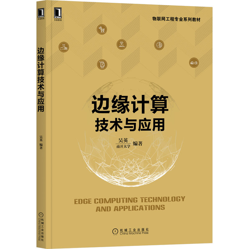 正版新书】边缘计算技术与应用吴英9787111709558