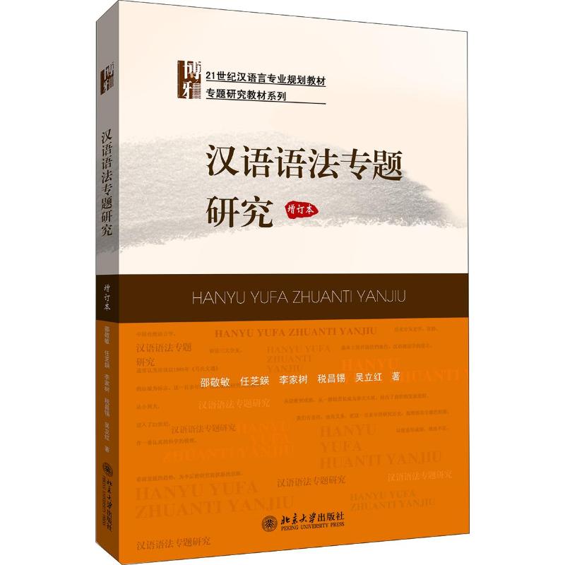 汉语语法专题研究(增订本)