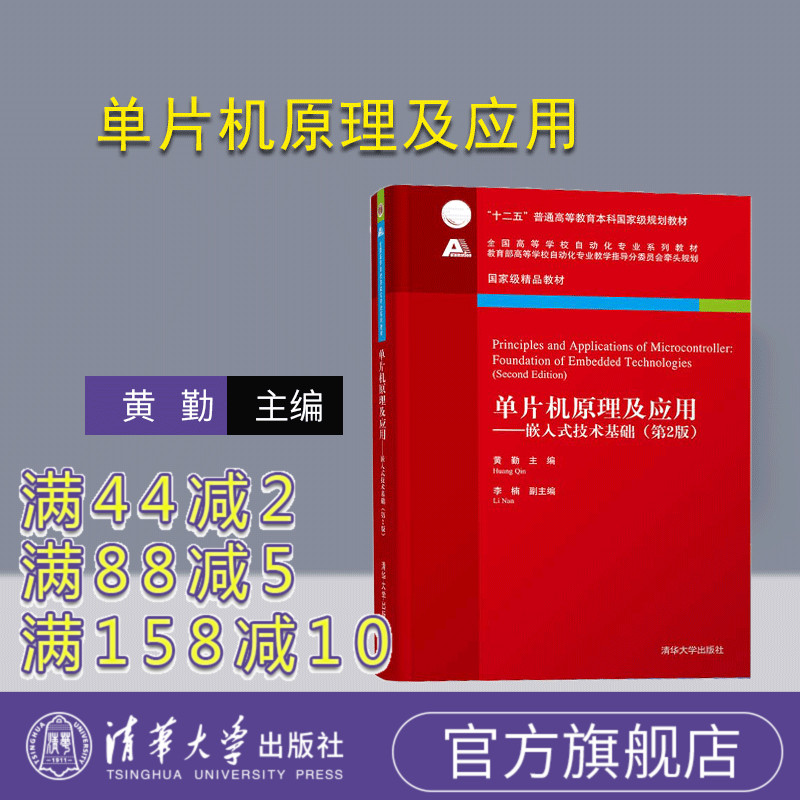 [正版] 单片机原理及应用 嵌入式技术基础 清华大学出版社 片机原理及应用 嵌入式技术基础 黄勤 李楠 胡青 盛朝强高清大图