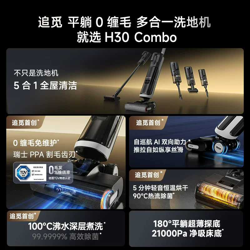 追觅H30Combo躺平洗地机双助力0缠5合1拖洗一体高清大图