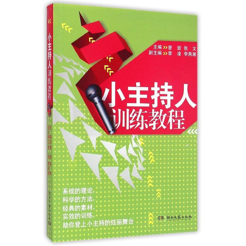 正版新书]小主持人训练教程曾致9787540448660高清大图