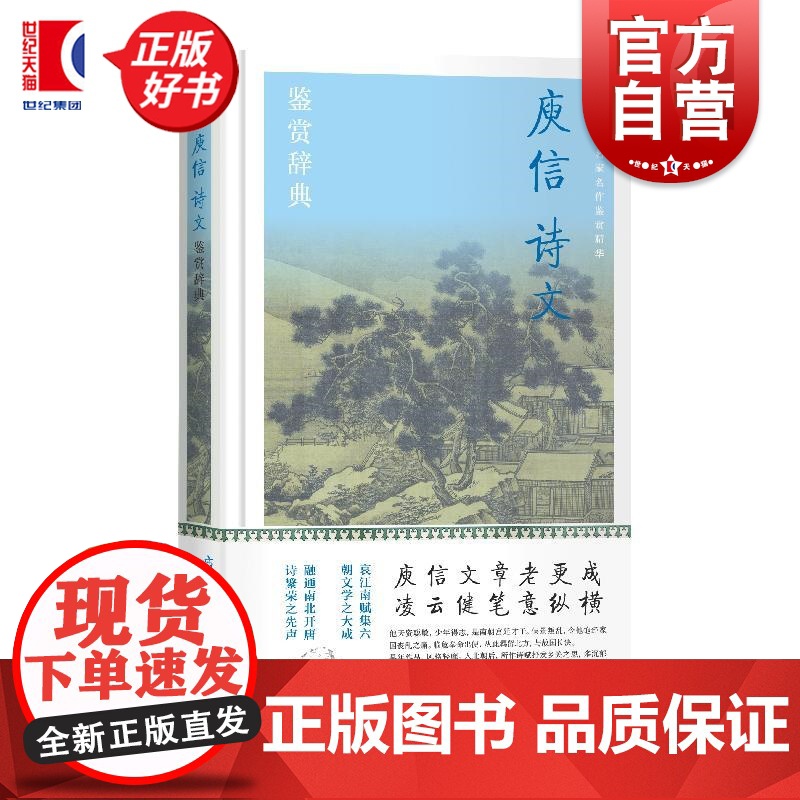 庾信诗文鉴赏辞典 中国文学名家名作鉴赏精华上海辞书出版社文学鉴赏辞典编纂中心编上海辞书出版社宫体新体诗哀江南赋徐庾体绝句